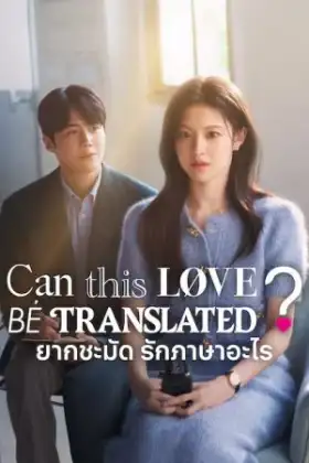 Can This Love Be Translated (2026) ยากชะมัด รักภาษาอะไร