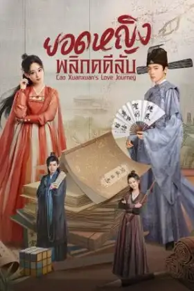 Cao Xuanxuan's Love Journey (2025) ยอดหญิงพลิกคดีลับ