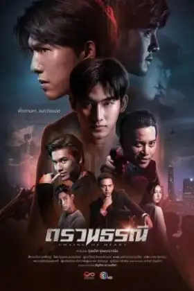 Chains of Heart (2023) ตรวนธรณี