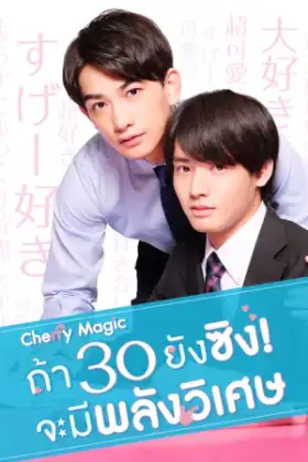 Cherry Magic! Thirty Years of Virginity Can Make You a Wizard?! (2020) Cherry Magic ถ้า 30 ยังซิง ! จะมีพลังวิเศษ