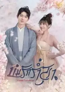 Childe Xie's Wine (2022) บ่มรักร่ำสุรา