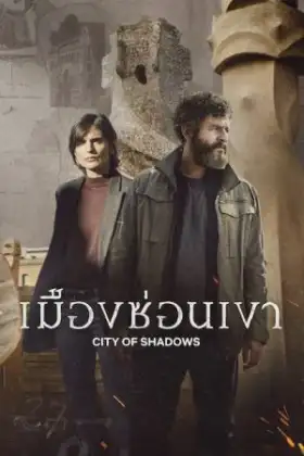 City of Shadows (2025) เมืองซ่อนเขา