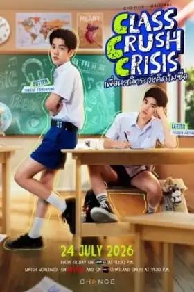 Class Crush Crisis (2026) เพื่อนสนิทระวังคิดไม่ซื่อ