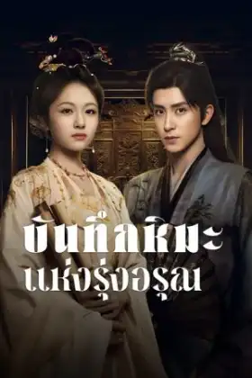 Coroner's Diary (2025) บันทึกหิมะแห่งรุ่งอรุณ