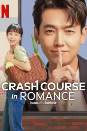 Crash Course in Romance (2023) โรแมนซ์ฉบับเร่งรัด