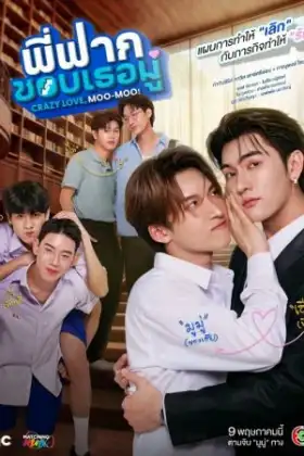 Crazy Love Moo-Moo Uncut Version (2026) พี่ฟากชอบเธอมู่
