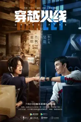 Cross Fire (2020) เกมเดือดทะยานฝัน