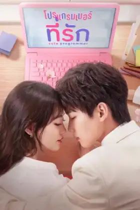 Cute Programmer (2021) โปรแกรมเมอร์ที่รัก
