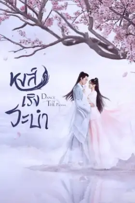 Dance of the Phoenix (2020) หงส์เริงระบำ