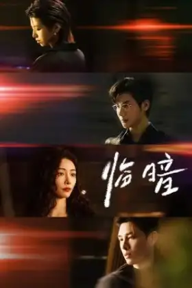 Dark and Dawn (2026) ชั่วขณะก่อนรัตติกาล