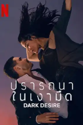 Dark Desire Season 2 (2022) ปรารถนาในเงามืด