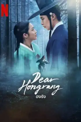Dear Hongrang (2025) ฮงรัง
