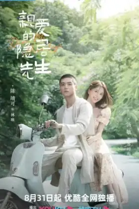 Dear Mr. Recluse (2023) ขโมยใจหนุ่มสันโดษ