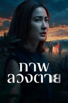 Delusion (2026) ภาพลวงตาย