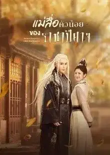 Demon Emperor's Little Matchmaker (2022) แม่สื่อตัวน้อยของราชาปีศาจ