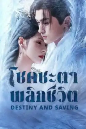 Destiny and Saving (2025) ปฏิปักษ์รักหวนภพ