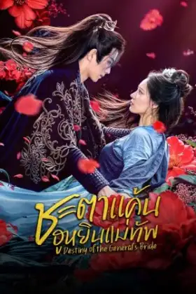 Destiny of the General's Bride (2025) ชะตาแค้นฮูหยินแม่ทัพ