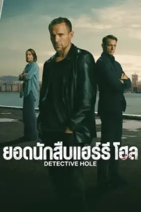 Detective Hole (2026) ยอดนักสืบแฮร์รี โฮล