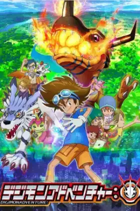 Digimon Adventure ดิจิมอน 2020