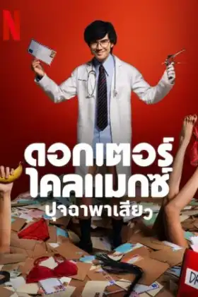 Doctor Climax (2024) ดอกเตอร์ไคลแมกซ์ ปุจฉาพาเสียว