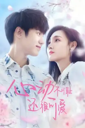 Don't Be Shy (2022) หยุดเวลารอปาฏิหาริย์รัก
