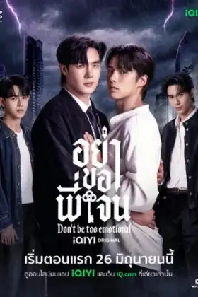 Don't Be Too Emotional (2026) อย่าขอพี่เจน
