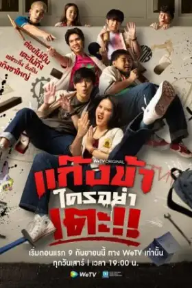 Don't Touch My Gang (2023) แก๊งข้าใครอย่าเตะ