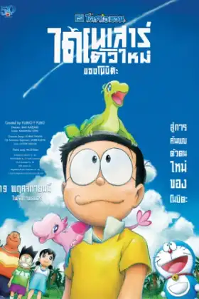 Doraemon: Nobita's New Dinosaur โดราเอมอน ไดโนเสาร์ตัวใหม่ของโนบิตะ เดอะมูฟวี่ พากย์ไทย