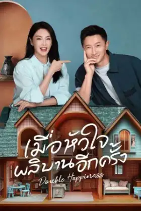 Double Happiness (2025) เมื่อหัวใจผลิบานอีกครั้ง