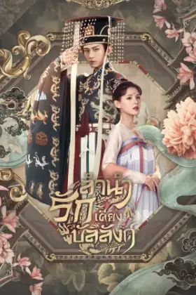 Dream of Chang'An (2021) ลำนำรักเคียงบัลลังก์