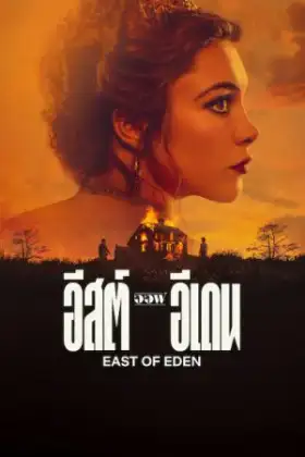 East of Eden (2026) อีสต์ ออฟ อีเดน