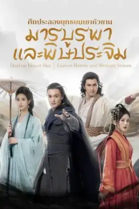 Eastern Heretic and Western Venom (2025) ศึกประลองยุทธบนเขาฮว่าซาน มารบูรพาและพิษประจิม