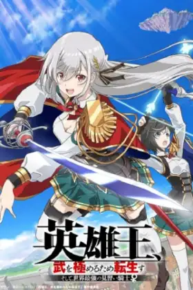 Eiyuu-ou Bu wo Kiwameru ราชาวีรชน เกิดใหม่เป็นอัศวินฝึกหัดที่แกร่งสุดในโลก