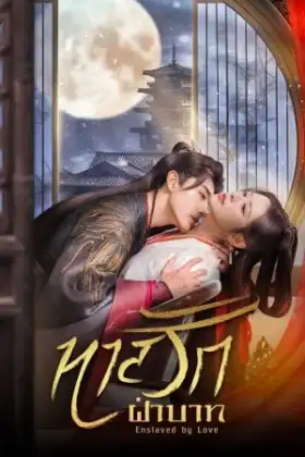 Enslaved by Love (2024) ทาสรักฝ่าบาท