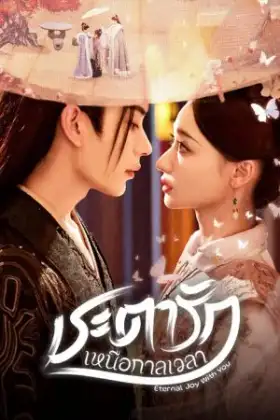 Eternal Joy With You (2025) ชะตารักเหนือกาลเวลา
