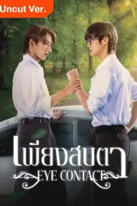 Eye Contact (2025) เพียงสบตา (Uncut Ver.)