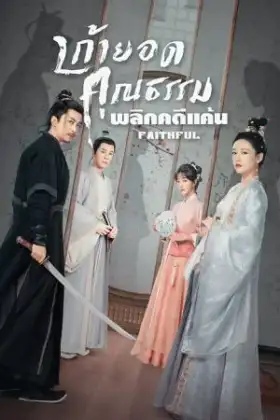 Faithful (2023) เก้ายอดคุณธรรมพลิกคดีแค้น