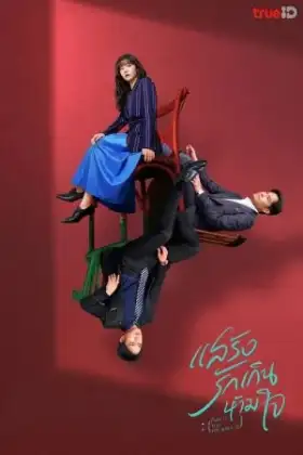 Fake It Till You Make It (2023) แสร้งรักเกินห้ามใจ