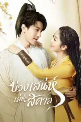 Fall in Love with a Fox (2024) บ่วงเสน่ห์เล่ห์สิคาล