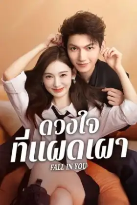 Fall in You (2025) ดวงใจที่แผดเผา