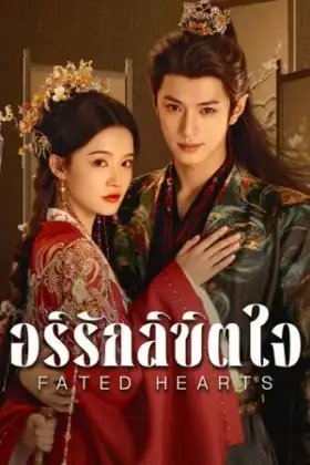 Fated Hearts (2025) อริรักลิขิตใจ