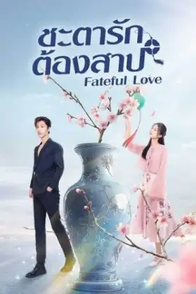 Fateful Love (2024) ชะตารักต้องสาป
