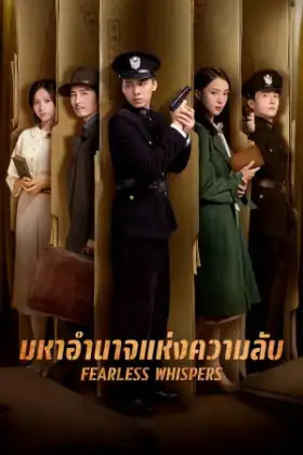 Fearless Whispers (2020) มหาอำนาจแห่งความลับ