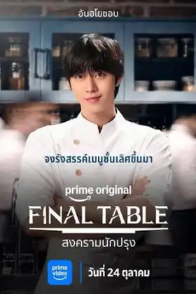 Final Table (2026) สงครามนักปรุง