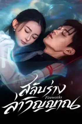 Fireworks (2026) สลับร่างล่าวิญญาณ