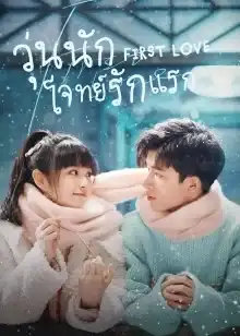 First Love (2022) วุ่นนัก โจทย์รักแรก