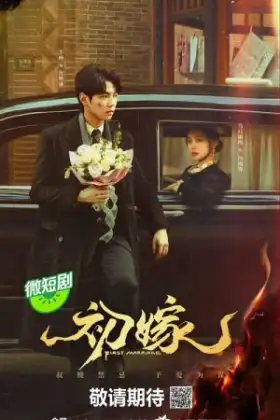 First Marriage (2024) แต่งงานครั้งแรก