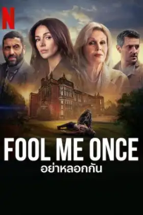Fool Me Once (2024) อย่าหลอกกัน