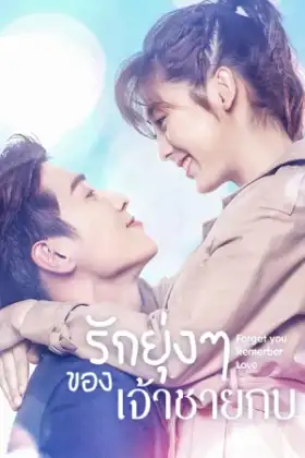 Forget You Remember Love (2020) รักยุ่งๆ ของเจ้าชายกบ