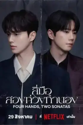 Four Hands Two Sonatas (2026) สี่มือสองท่วงทำนอง